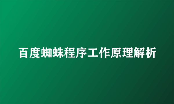 百度蜘蛛程序工作原理解析