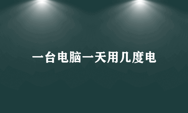 一台电脑一天用几度电