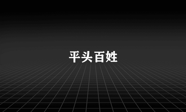 平头百姓