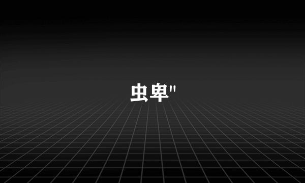 虫卑