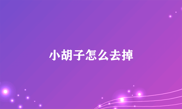 小胡子怎么去掉