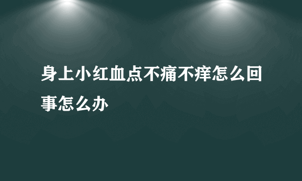 身上小红血点不痛不痒怎么回事怎么办