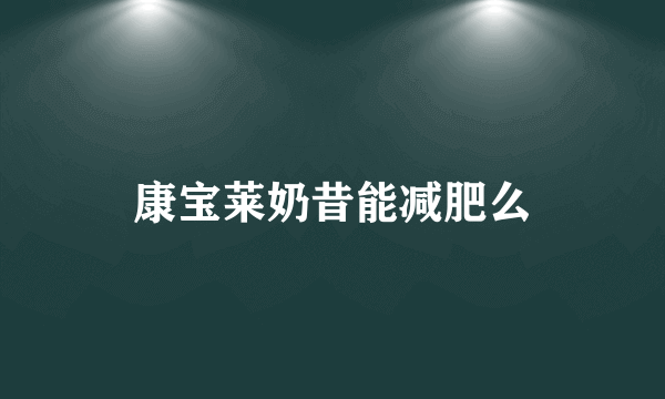 康宝莱奶昔能减肥么