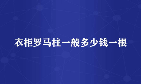 衣柜罗马柱一般多少钱一根