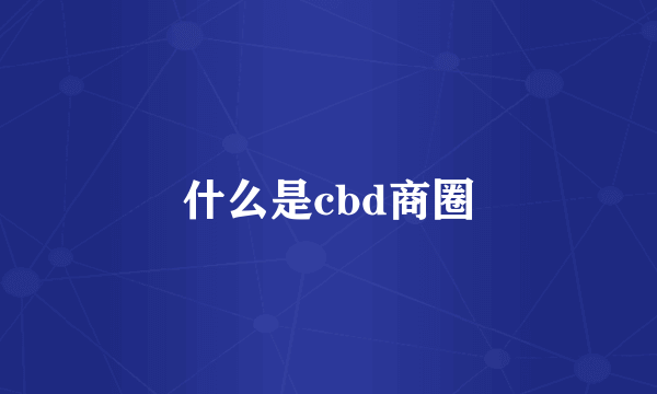 什么是cbd商圈