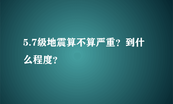 5.7级地震算不算严重？到什么程度？
