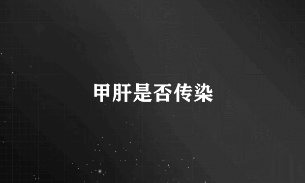 甲肝是否传染