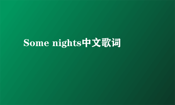 Some nights中文歌词
