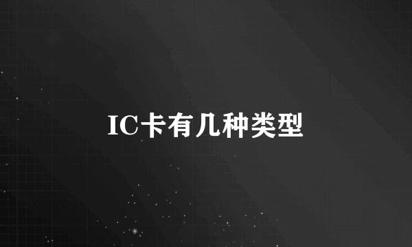IC卡有几种类型