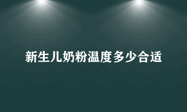 新生儿奶粉温度多少合适