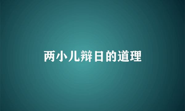 两小儿辩日的道理