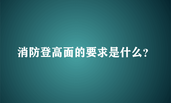 消防登高面的要求是什么？