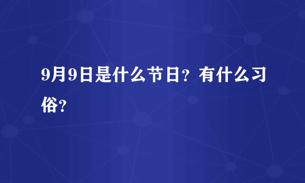 9月9日是什么节日？有什么习俗？