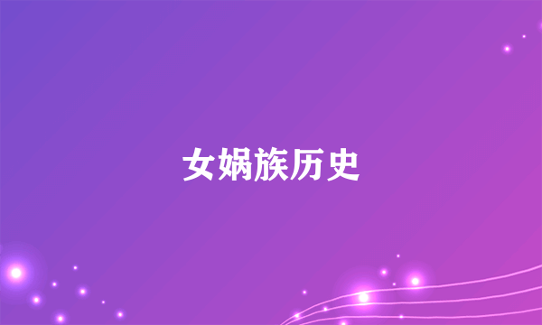 女娲族历史