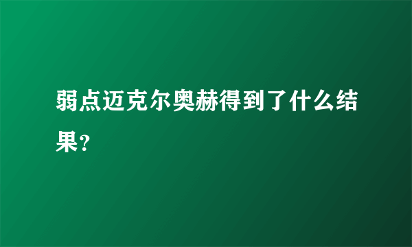 弱点迈克尔奥赫得到了什么结果？