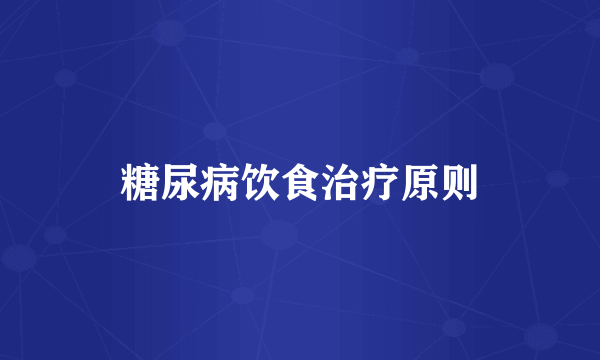 糖尿病饮食治疗原则