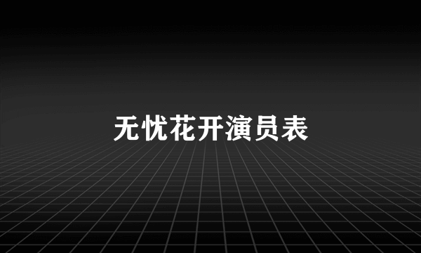 无忧花开演员表