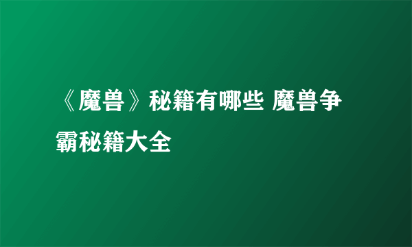 《魔兽》秘籍有哪些 魔兽争霸秘籍大全