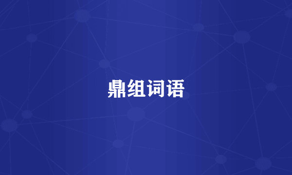 鼎组词语