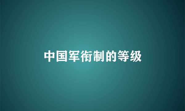 中国军衔制的等级