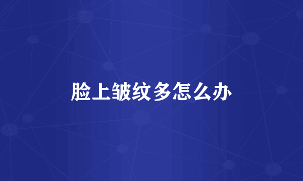 脸上皱纹多怎么办