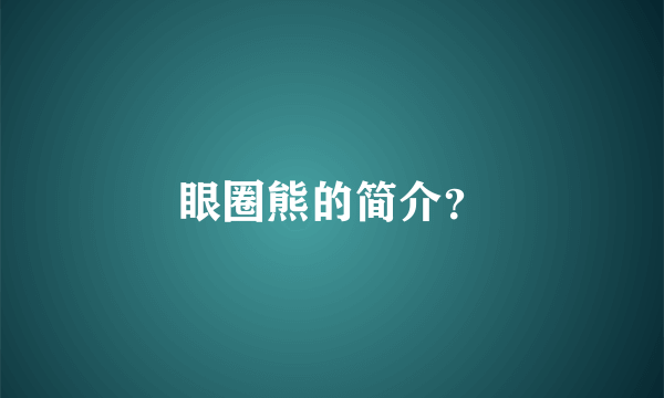 眼圈熊的简介？
