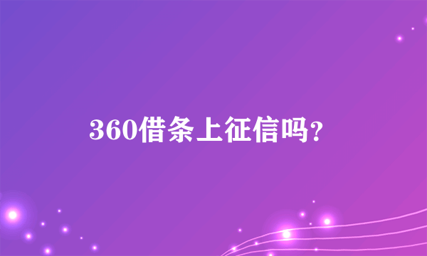 360借条上征信吗？
