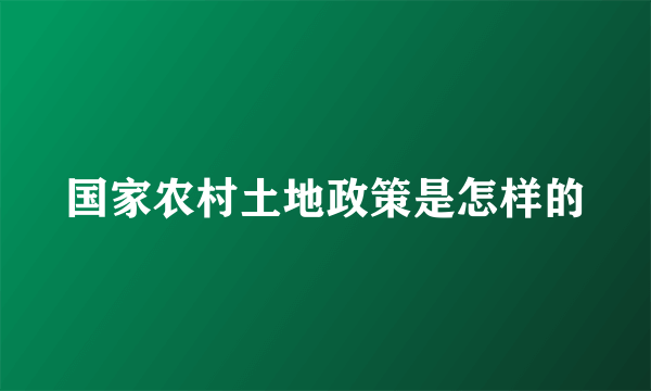国家农村土地政策是怎样的