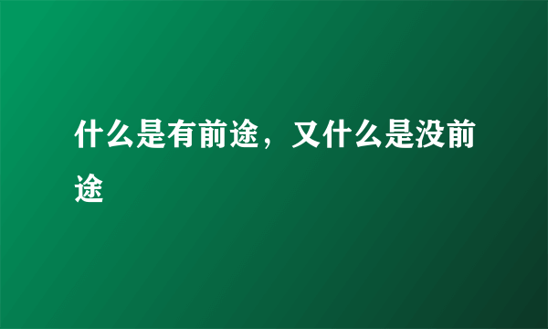 什么是有前途，又什么是没前途