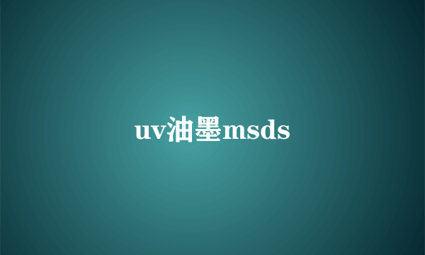 uv油墨msds
