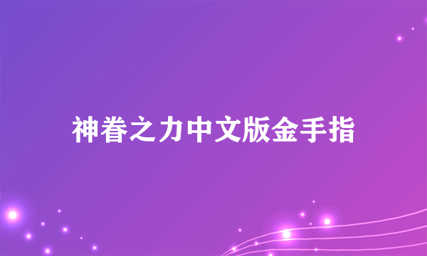 神眷之力中文版金手指