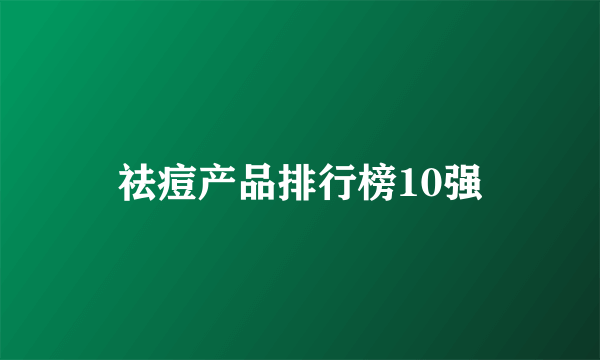 祛痘产品排行榜10强
