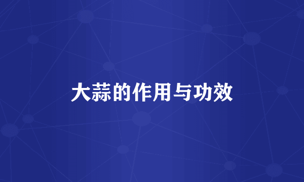 大蒜的作用与功效