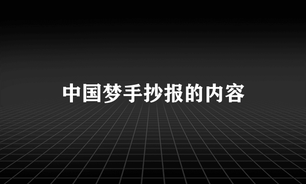 中国梦手抄报的内容