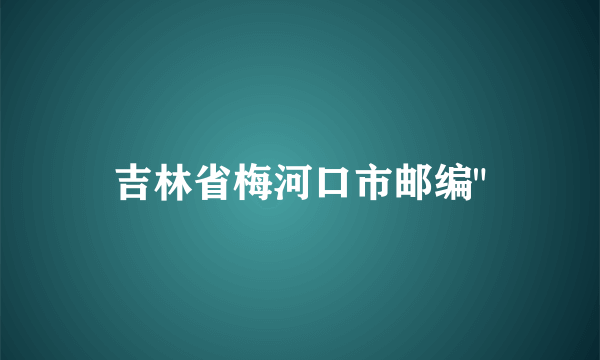 吉林省梅河口市邮编