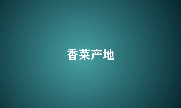 香菜产地