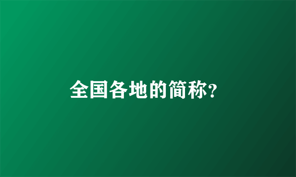 全国各地的简称？