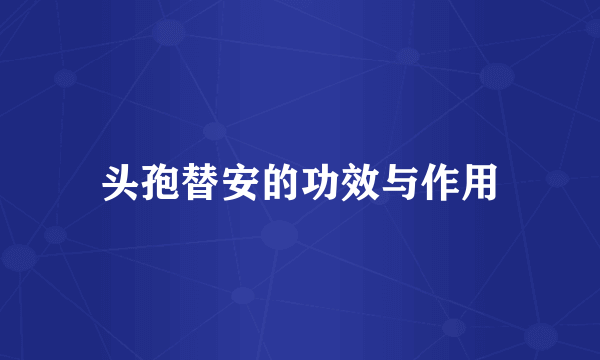头孢替安的功效与作用
