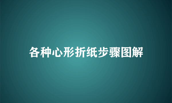 各种心形折纸步骤图解