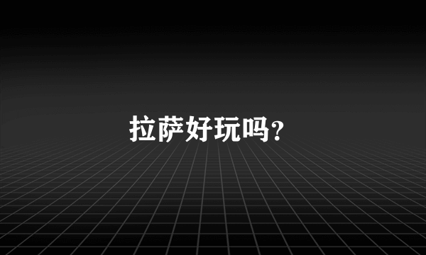拉萨好玩吗？