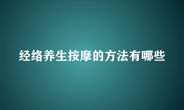 经络养生按摩的方法有哪些