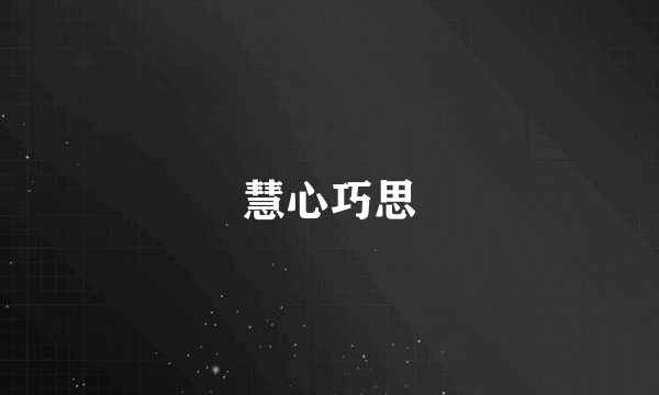 慧心巧思