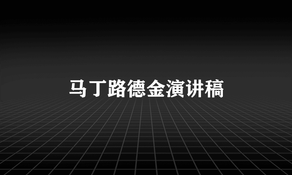 马丁路德金演讲稿