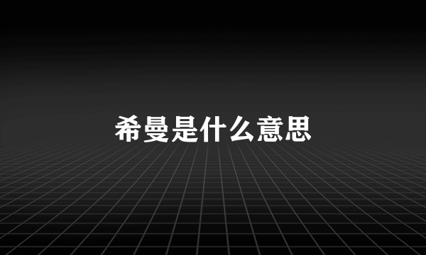 希曼是什么意思