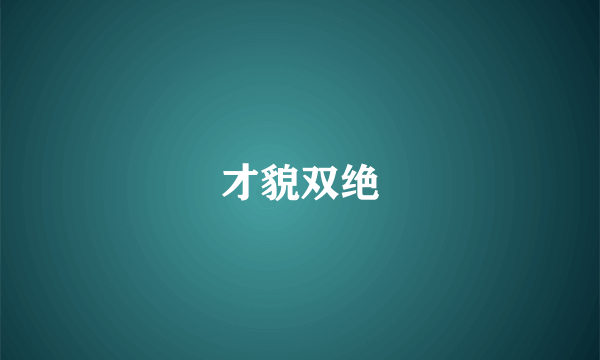 才貌双绝