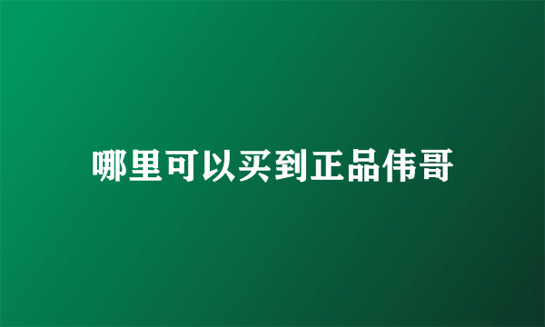 哪里可以买到正品伟哥