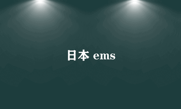 日本 ems