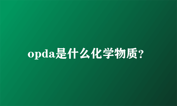 opda是什么化学物质？