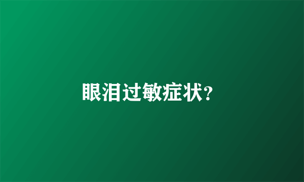 眼泪过敏症状？