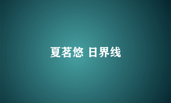 夏茗悠 日界线
